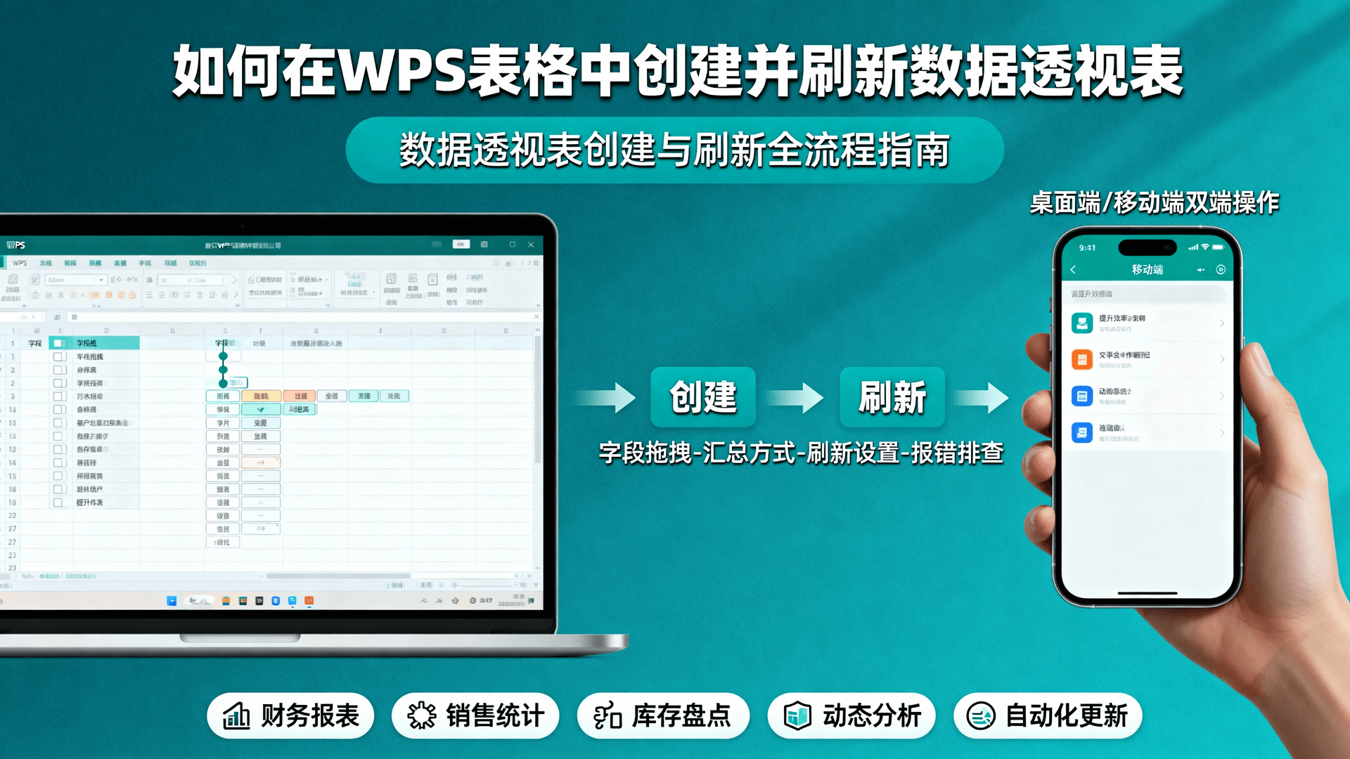 如何在WPS表格中创建并刷新数据透视表
