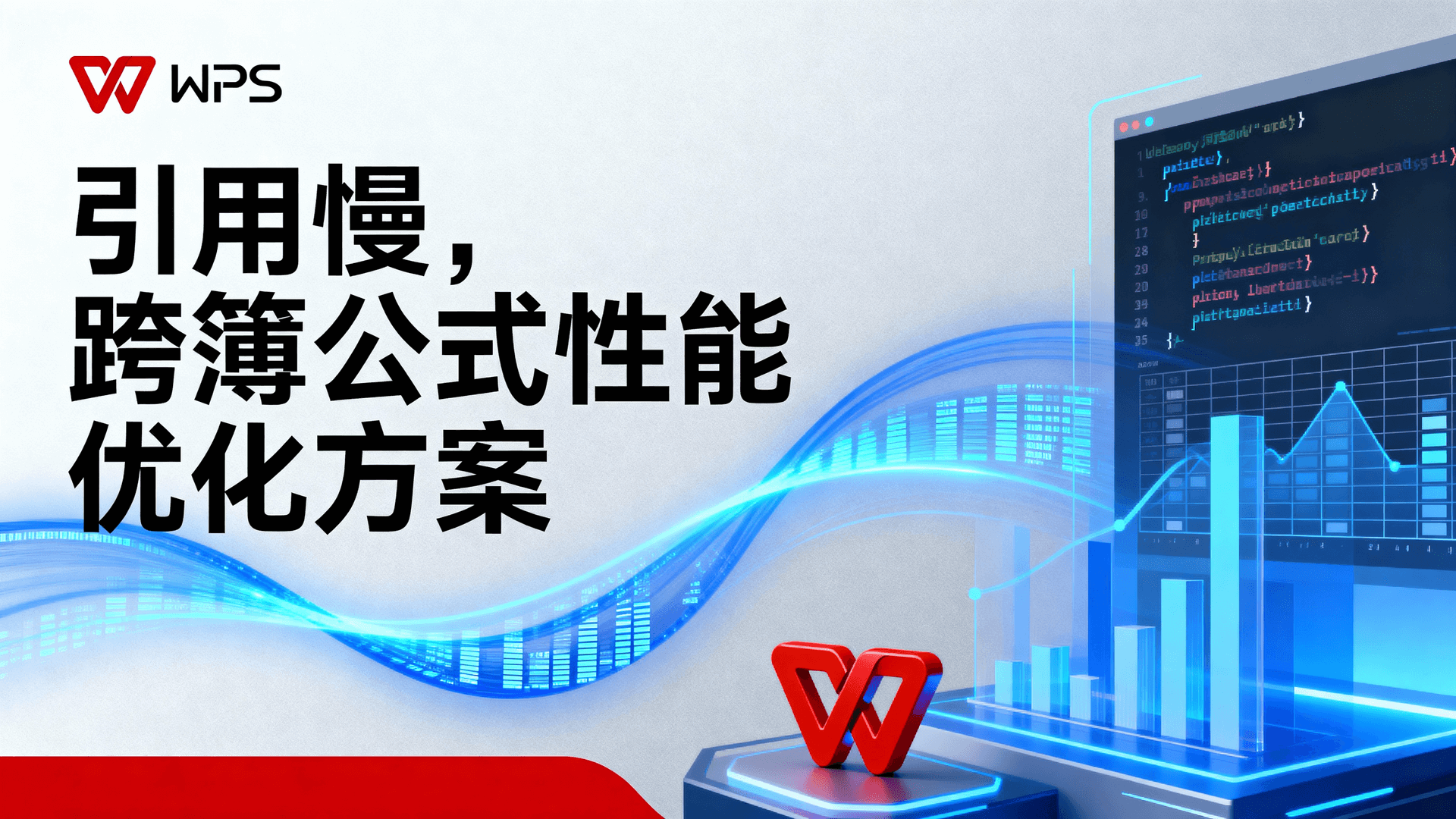 引用慢？跨簿公式性能优化方案