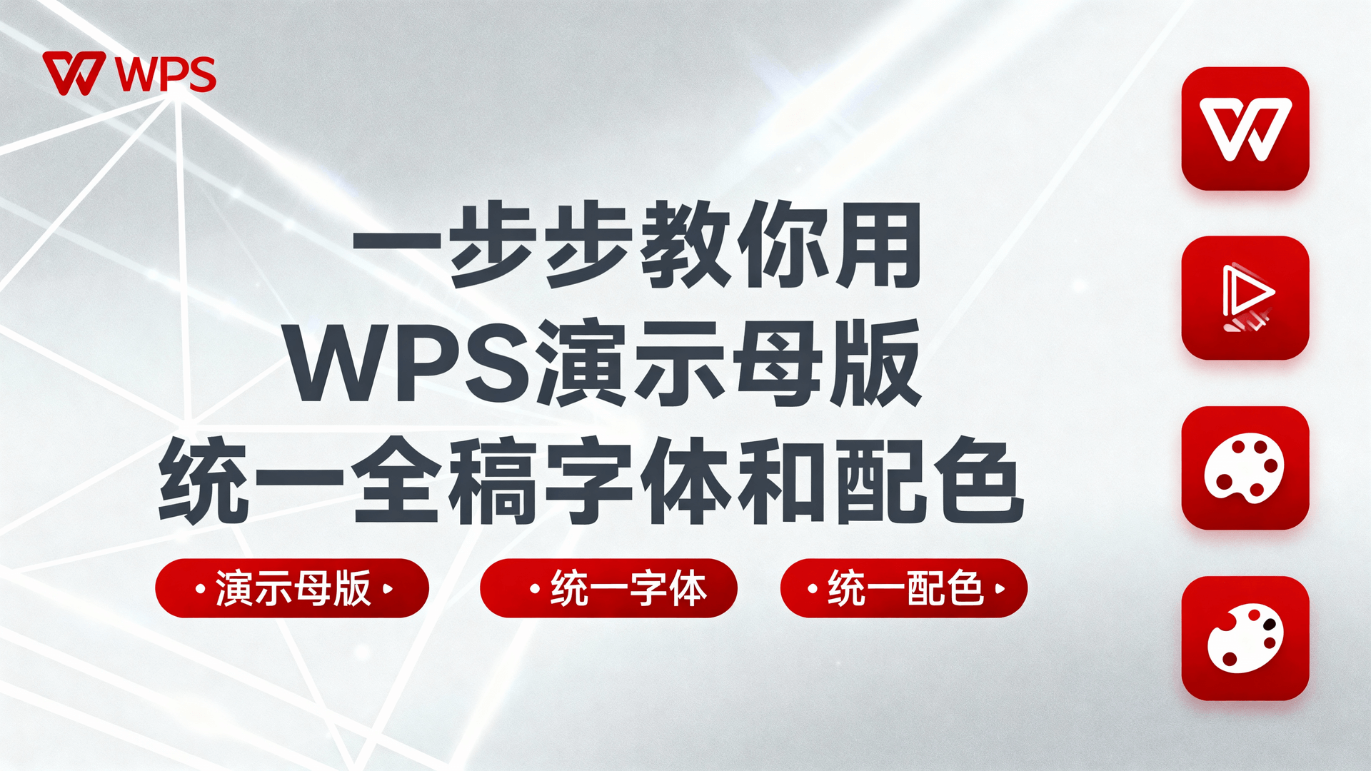 一步步教你用WPS演示母版统一全稿字体和配色