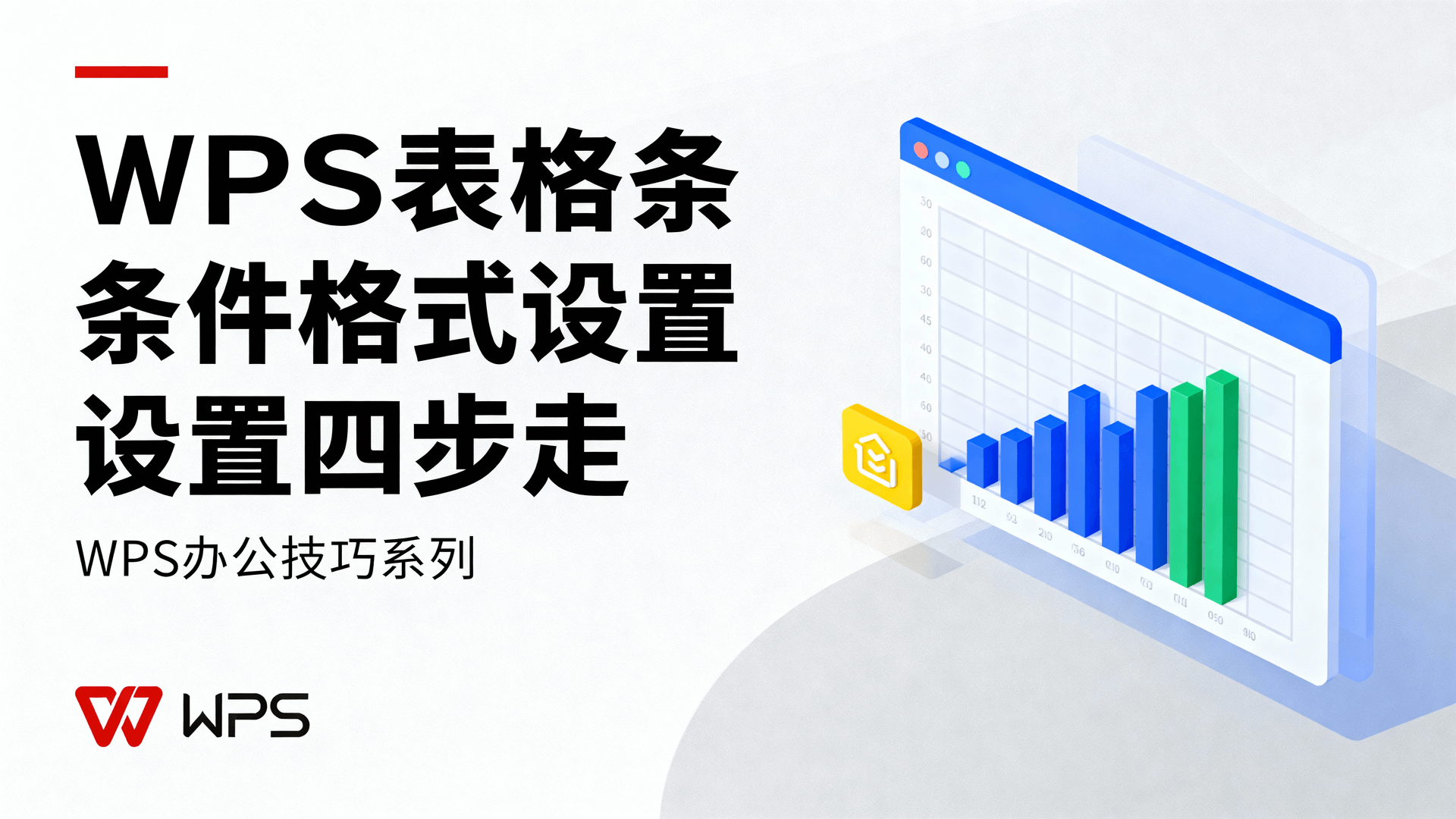 WPS表格条件格式设置四步走